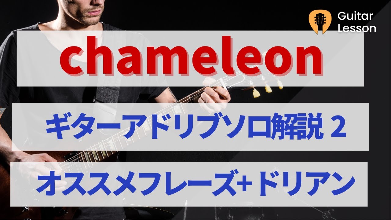 「Chameleon」のギターアドリブソロ解説2 オススメフレーズ+ ドリアン・スケールについて【ギターレッスン】