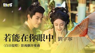 Download lagu 【影視劇ost】劉宇寧 | 若能在你眼中 《白日提燈》影視劇奔愛曲 Love Beyond the Grave OST#迪丽热巴 #陈飞宇 #白日提燈 mp3