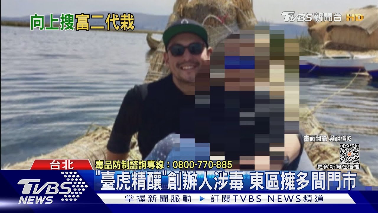 「臺虎精釀」創辦人涉毒 東區擁多間門市
