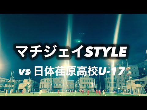日体荏原高校(U17)ー 町田JFC(U15) 【ドリブルサッカーを極める！】／トレーニングマッチ　2021.10.31