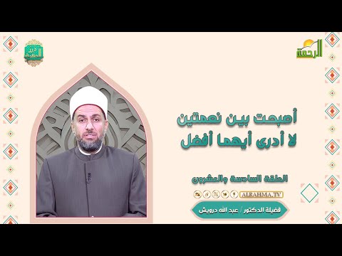 أصبحت بين نعمتين لا أدرى أيهما أفضل ح 26 درر الحكمة دكتور عبد الله درويش