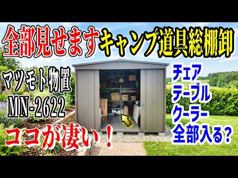 【未公開ギア大公開】マツモト物置MN-2622ついに導入！増えすぎたキャンプ道具の全在庫を紹介しながら収納する「棚卸し企画」！果たして全部入るのか！？【物置レビュー キャンプ道具収納】