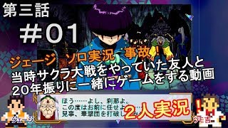 【新サクラ大戦に向けて】サクラ大戦[第三話]＃０１[２人実況][蒼き刹那]