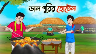 ডাল পুরির হোটেল | Bengali Moral Stories Cartoon | Bangla Golpo | Thakumar Jhuli | Golden Stories