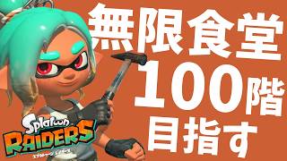 【初見歓迎】今日こそ無限食堂100階余裕だろ【スプラトゥーンレイダース】