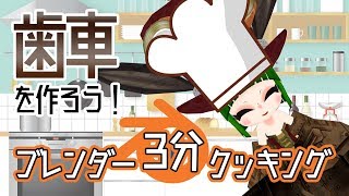 【♂∩♀28】忙しい現代人の為のモデリング講座「歯車編」