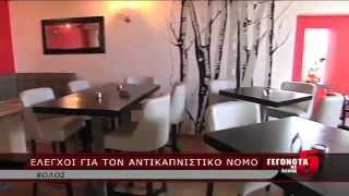 Ελεγχοι για τον αντικαπνιστικό νόμο