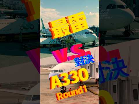 華航 長榮 A330 出國選飛機推薦必看｜最雷A 330對決第一局￼