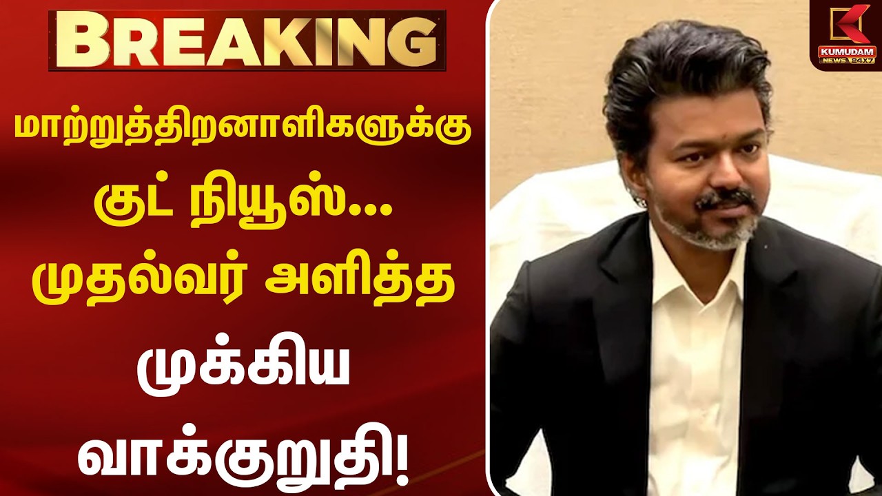 மாற்றுத்திறனாளிகளின் உரிமைக்கு முக்கிய பாதுகாப்பு... முதல்வர் உறுதி!  | Differently Abled |