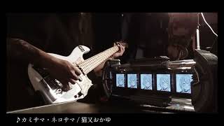 カミサマ・ネコサマ / 猫又おかゆ