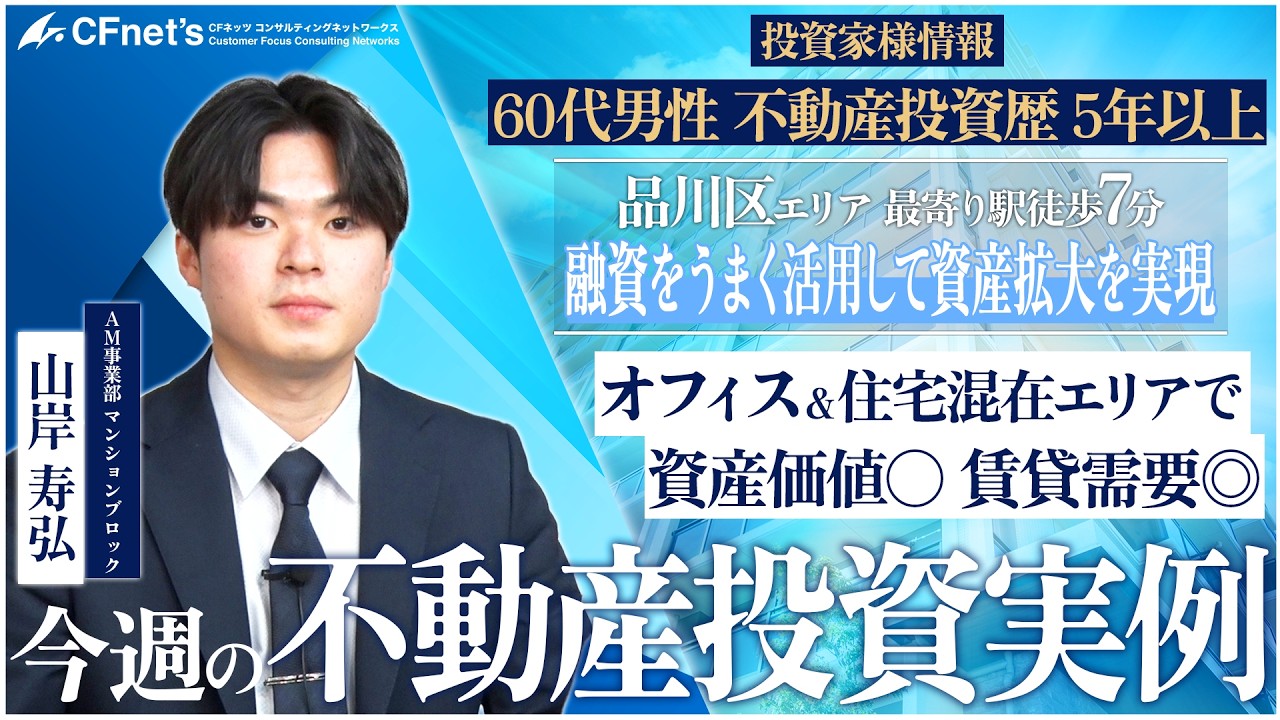 実例で学ぶ不動産コンサル　今週の不動産投資実例　CFネッツ東京本社