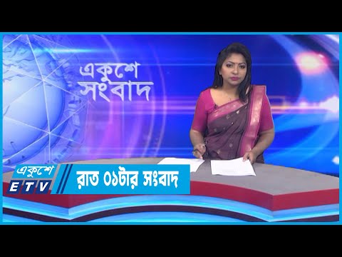 01 AM News || রাত ০১টার সংবাদ || 17 October 2022 || ETV News