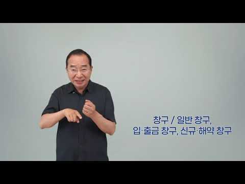 「영업 창구로」의 한국수어 표현