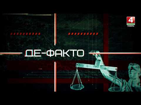События недели в сфере правонарушений | Де-факто: 25.09.2026 видео