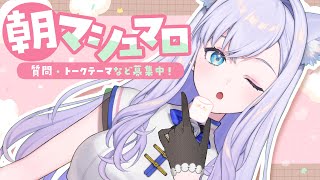 開始start - 【朝雑談】朝からマシュマロトーク【#白雪みしろ】
