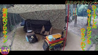 [親子Tubeキャンプ編]DIYしたキャリーワゴンをひきつれて初夏のソロキャン　親父のラガキャン