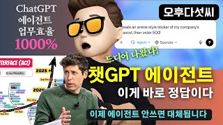 긴급! ChatGPT AI Agent 충격 공개 "이젠 에이전트가 답이다" | Claude·Manus 는 잊어라