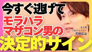 逃げろ！モラハラ、マザコンの見抜き方！【モテ期プロデューサー荒野 恋愛相談 婚活】