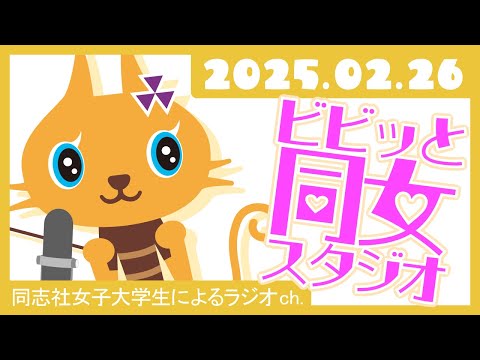 【ビビっと同女スタジオ】リアルトーク！～大学生のメイク事情～2025年2月26日配信