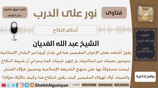ماحكم زواج المسلمين بغير المسلمات في الدول الأوروبية بطريقة غير شرعية وماحكم أولادهم؟ الشيخ الغديان image