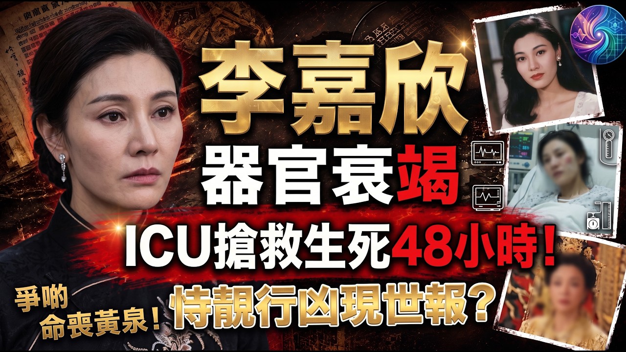 😱李嘉欣ICU命懸一線？！九龍城寨高人一早算中晒！400億闊太業力引爆，生死48小時揭開豪門因果報應🤯#李嘉欣 #因果報應 #九龍城寨 #高人算命 #豪門恩怨 #岑逸飛 #香港娛樂圈八卦 #易經命