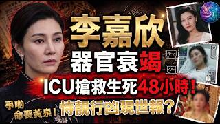 😱李嘉欣ICU命懸一線？！九龍城寨高人一早算中晒！400億闊太業力引爆，生死48小時揭開豪門因果報應🤯#李嘉欣 #因果報應 #九龍城寨 #高人算命 #豪門恩怨 #岑逸飛 #香港娛樂圈八卦 #易經命