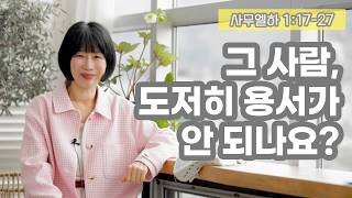 [삼하1:17-27 그 사람, 도저히 용서가 안 되나요?]