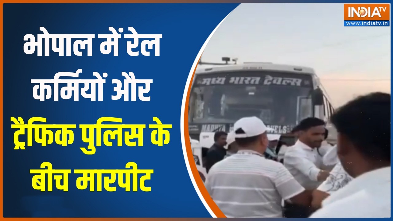 Bhopal में रेल कर्मियों और ट्रैफिक पुलिस के बीच मारपीट, दे