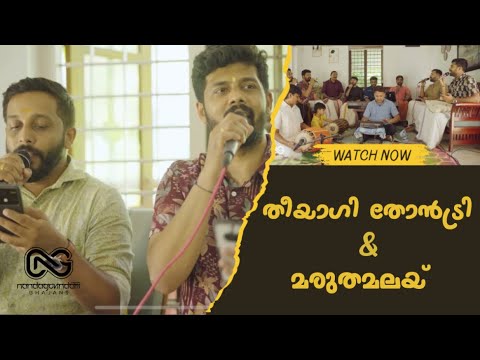 Theeyagi thondri & marutha malai | തീയാഗി തോൻട്രി & മരുതമലയ്