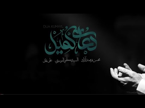دعاء كميل || علي فاني