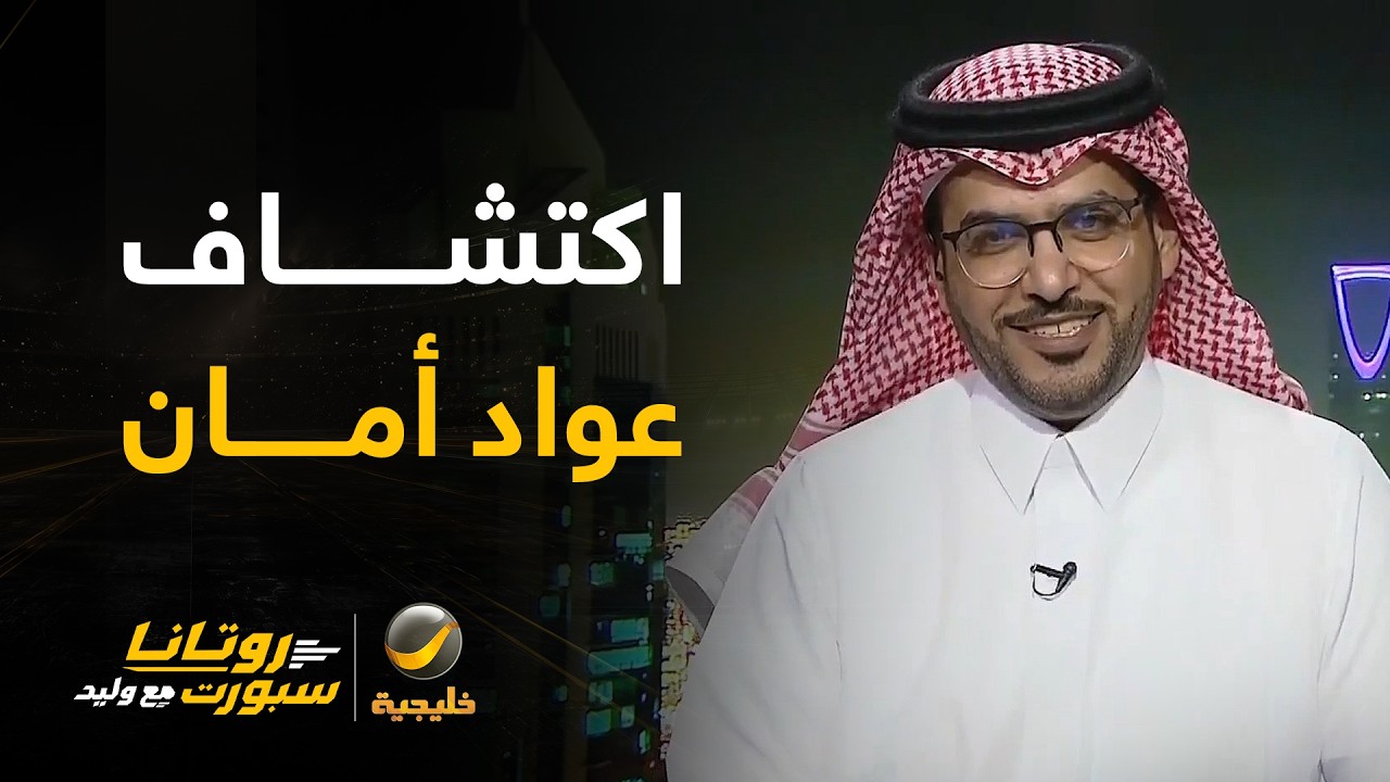 هاني الداود يشرح قصة اكتشافه للاعب النصر عواد أمان في درجة البراعم