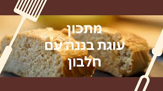 מתכון לעוגת בננה עם חלבון