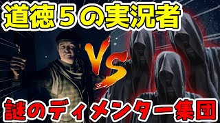 道徳5の実況者が謎のディメンター集団と戦ってイク!!【ソングオブホラーEP4】#2
