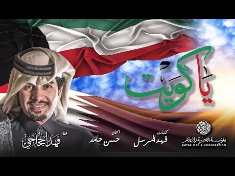 يا كويت -  فهد الحجاجي