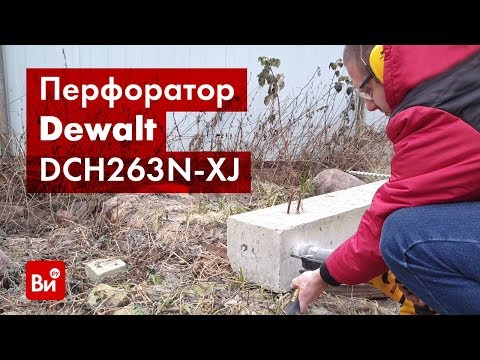 Перфоратор DeWALT DCH263N аккумуляторный бесщёточный SDS-Plus Перфоратор DeWALT DCH263N аккумуляторный бесщёточный SDS-Plus