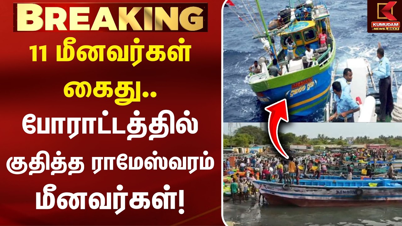 11 மீனவர்கள் கைது.. போராட்டத்தில் குதித்த ராமேஸ்வரம் மீனவர்கள்! | Rameswaram | Fishermen Strike