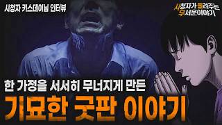 Download lagu 【무서운이야기 실화】굿판 이후 가정이 무너졌던 너무나 기묘한 실화 괴담ㅣ키스데이님 사연ㅣ돌비공포라디오ㅣ괴담ㅣ미스테리 인터뷰ㅣ시청자 사연ㅣ공포툰ㅣ오싹툰ㅣ공포썰 mp3