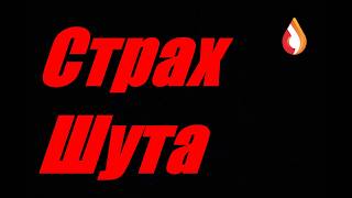 Страх Шута