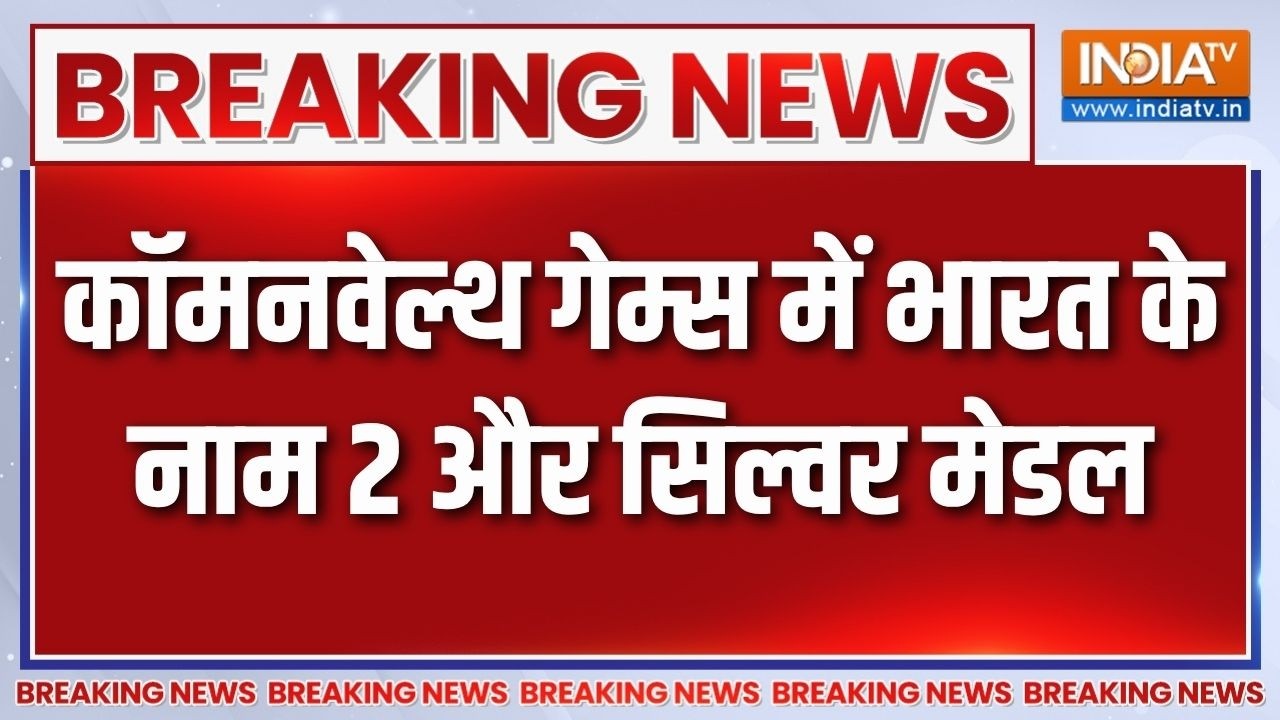 Breaking News: कॉमनवेल्थ गेम्स में भारत के नाम 2 और सिल्वर मेडल 