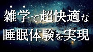 眠りの質上げたい方必見!睡眠導入用雑学【ヒーリングBGM】
