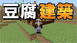 【マイクラJE】松を多用した豆腐建築！ part129【ひまねこ2020】