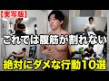 【実写版】なぜ！？頑張ってるのに腹筋が割れない人の間違った行動10選