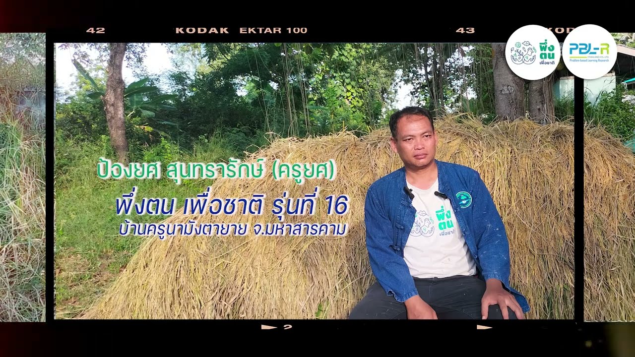 พึ่งตนเพื่อชาติModel | ครูยศ-ป้องยศ ร.ร.บ้านหนองบอน พึ่งตน เพื่อชาติ รุ่นที่ 16 บ้านครูนามูนมังตายาย