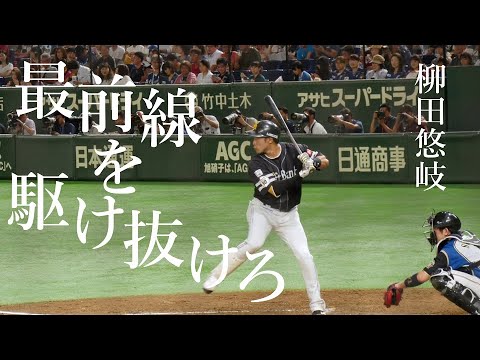 柳田悠岐×DAYBREAK FRONTLINE
