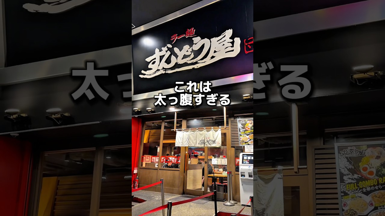 今すぐずんどう屋へ急げ！！#ラーメン #グルメ #食事