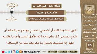 صورة تنوي أن تضحي عن نفسها و والدها علما أن والدها يضحي في كل سنة عن نفسه وأهل بيته فهل يجوز ذلك؟ الغديان