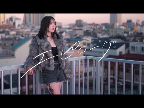 stb,Rio＆NEA-エピローグ [Epilogue] 【Official Music Video】