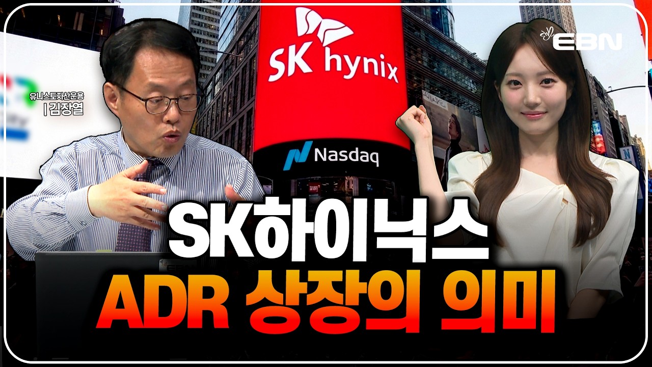 SK하이닉스, 7월 10일 美 ADR 상장 추진! ADR 상장되면 생기는 일 (김장열 유니스토리 자산운용 센터장)