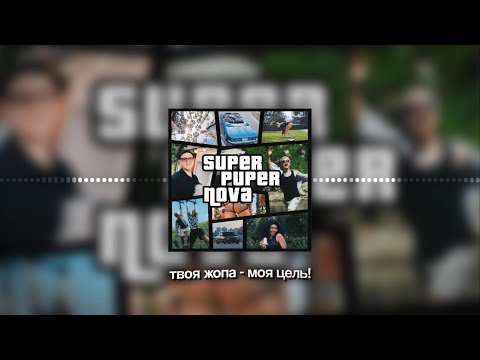 5opka, MellSher - XXL (SUPER PUPER NOVA, альбом 2025)