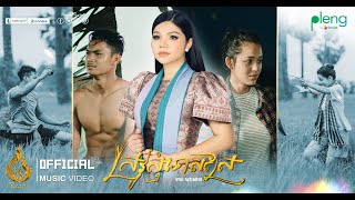 Music Video | ស្រូវសុំទោសស្រែ (Srov Somtus Sre) - មាស សុខសោភា (Meas Soksophea) | REAM